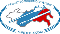 Общество эндоскопических хирургов России